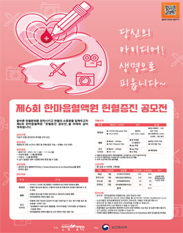 제6회 한마음혈액원 헌혈증진 공모전.