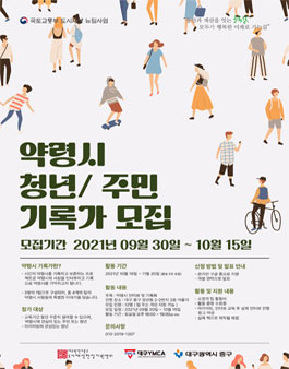 [대구 모집] 대구 약령시 청년/주민 기록가 지원.