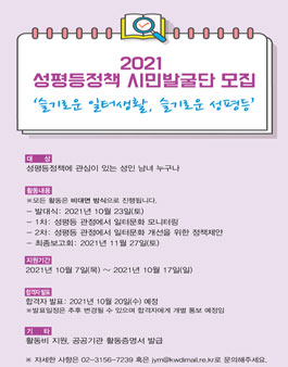 2021년 한국여성정책연구원 성평등정책 시민발굴단 모집.