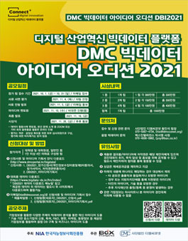 (수정)DMC 빅데이터 아이디어 오디션 2021.