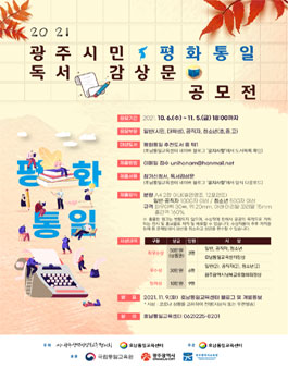 2021 광주시민 평화통일 독서감상문 공모전.