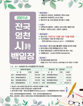 전국 영천 시(詩) 백일장.