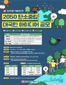 2050 탄소중립 대국민 아이디어 공모전
