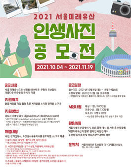 2021 서울미래유산 인생사진 공모전.
