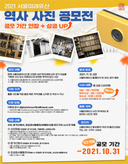 2021 서울미래유산 역사 사진 공모전 (기간연장).