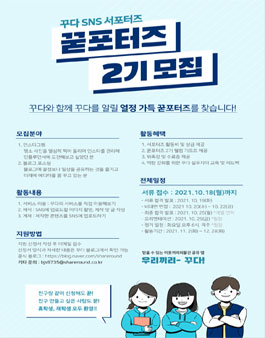 꾸다 SNS 서포터즈 2기 모집.