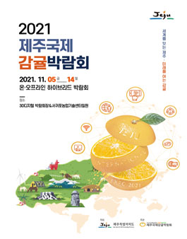 2021 제주감귤 창업 아이디어 공모전.