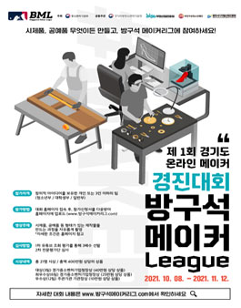제 1회 경기도 온라인 메이커 경진대회 - 방구석메이커리그.