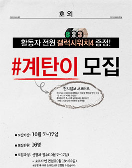 천지일보 대학생 서포터즈 계탄이 모집.