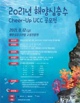 2021년 해양심층수 Cheer-Up UCC 공모전.