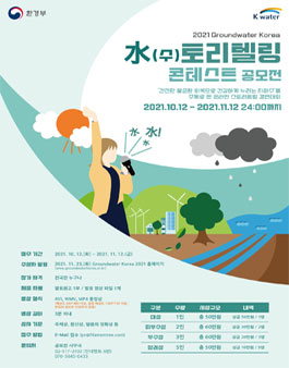 Groundwater Korea 2021 수(水)토리텔링 콘테스트 공모전 (기간연장).