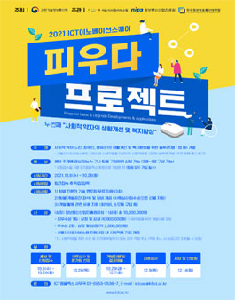 2021 SW개발 공모전 (사회적 약자 생활개선 및 복지향상) 참가자 모집.