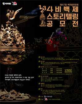 제67회 백제문화제 사비백제 스토리텔링 공모전.