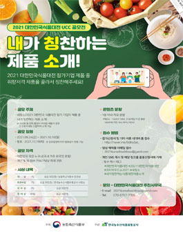2021 대한민국 식품대전 UCC 공모전.
