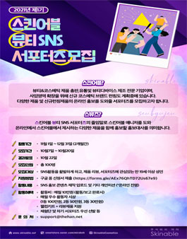 제1기 스킨어블 뷰티 서포터즈 스뷰즈 모집.