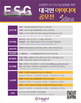 2021 강원랜드의 지속가능경영을 위한 대국민 아이디어 공모전.