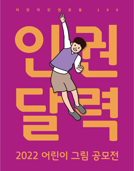2022 인권달력 어린이그림 공모전.