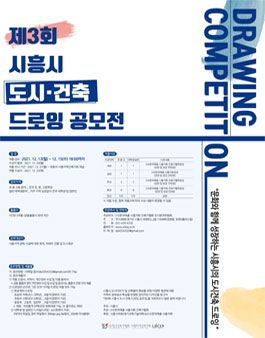 제3회 시흥시 도시·건축 드로잉 공모전.