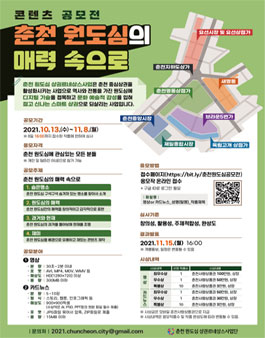 춘천 원도심의 매력속으로 콘텐츠 공모전.
