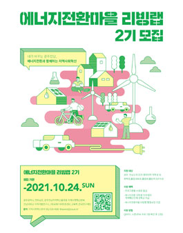 광주전남 에너지전환마을 리빙랩 2기 모집.