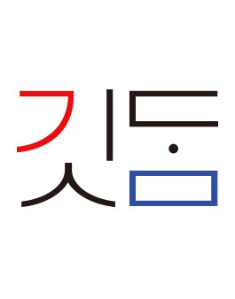 깃담(giitdam) 패션 서포터즈 모집.