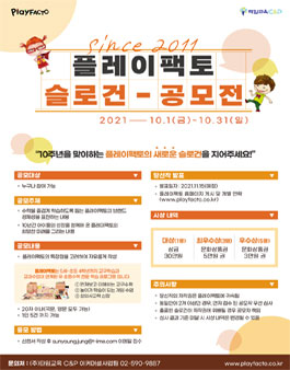 유·초등 교구수학 브랜드 플레이팩토 브랜드 슬로건 공모전.