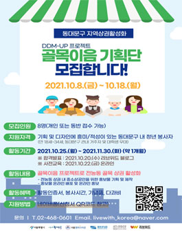DDM-UP 프로젝트 골목이음 기획단 모집 (추가모집).