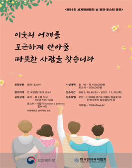 제69회 세계 한센병의 날 기념 표어·포스터 공모전.