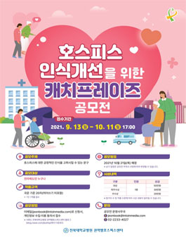 호스피스 인식개선을 위한 캐치프레이즈 공모전.