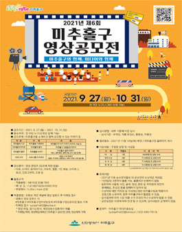 2021년 제6회 미추홀구 영상 공모전.
