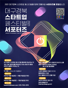 2021 대구경북 스타트업 페스티벌 서포터즈 모집.