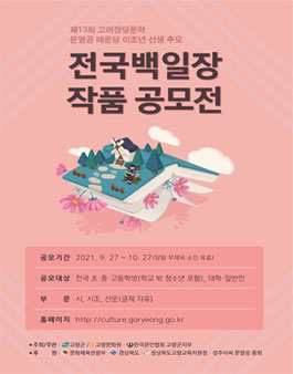 제13회 문열공 매운당 이조년 선생 추모 전국백일장.