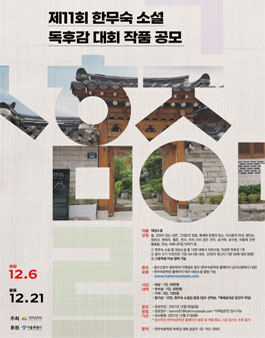 제11회 한무숙 소설 독후감 대회.