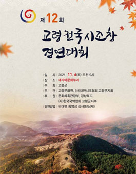  제12회 고령 전국 시조창 경연대회.