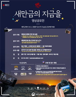 새만금의 지금을 영상 공모전.