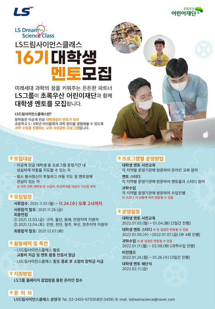 LS 드림사이언스클래스 16기 대학생 멘토 모집 (기간연장) | 공모전 대외활동 - 위비티 LS 드림사이언스클래스 16기 대학생 멘토 모집 (기간연장)