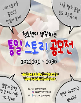 청소년이 생각하는 통일 스토리 공모전.