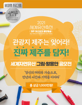 2021 세계유산축전 '제주 화산섬과 용암동굴' - 세계자연유산 그림·활용안 공모전.