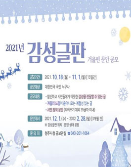 2021 감성글판 겨울편 문안 공모전.