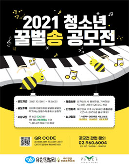 2021 청소년 꿀벌송 공모전.