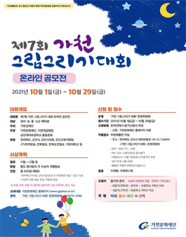 제7회 가천 그림그리기 대회 온라인 공모전.