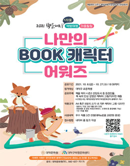 2021 나만의 BOOK 캐릭터 어워즈.