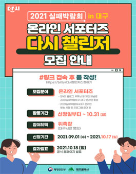 2021실패박람회 in 대구 온라인 서포터즈 다시 챌린저 모집.