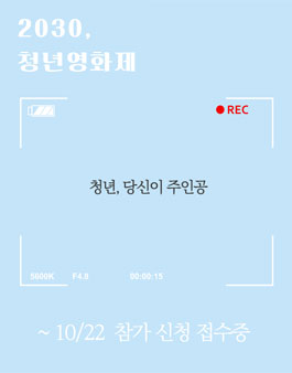 2030 청년영화제.