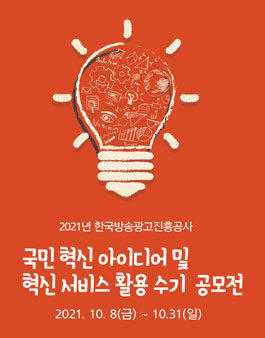 2021년 kobaco 국민 혁신 아이디어 및 혁신 서비스 활용 수기 공모전.