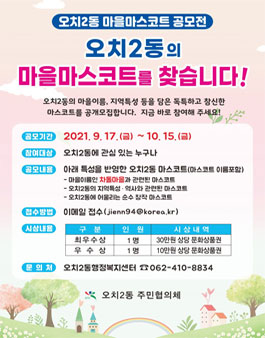 오치2동 마을마스코트 공모전.