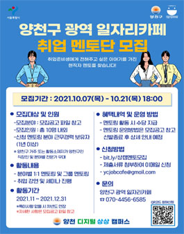 양천구 광역 일자리카페 취업 멘토단 모집.