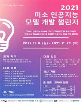 2021 미소 인공지능 모델 개발 챌린지‌.