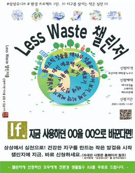 상상유니브 LESS WASTE 챌린저.