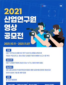 2021 산업연구원 영상 공모전.